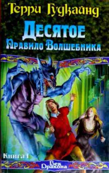Книга Гудкайнд Т. Десятое Правило Волшебника Книга 1, 11-18331, Баград.рф